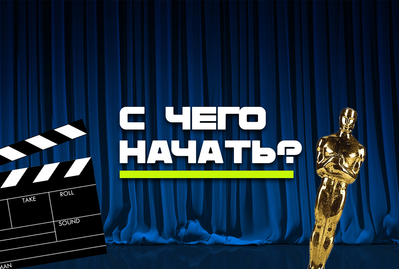 с чего начать